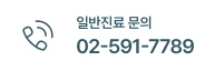 일반진료 문의