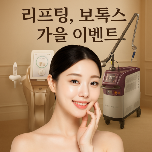 김윤섭피부과 리프팅, 보톡스 가을 시술 이벤트